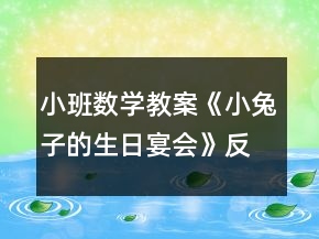 小班數(shù)學教案《小兔子的生日宴會》反思