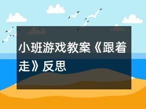 小班游戲教案《跟著走》反思