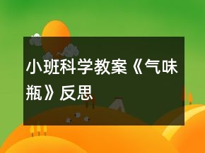 小班科學(xué)教案《氣味瓶》反思