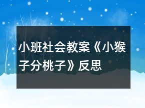 小班社會教案《小猴子分桃子》反思
