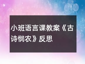 小班語言課教案《古詩(shī)憫農(nóng)》反思