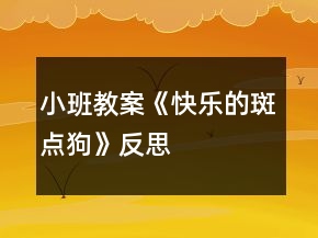 小班教案《快樂的斑點狗》反思