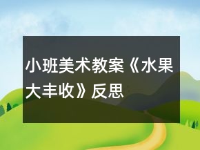 小班美術(shù)教案《水果大豐收》反思