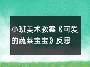 小班美術(shù)教案《可愛的蔬菜寶寶》反思