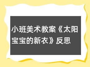 小班美術(shù)教案《太陽寶寶的新衣》反思