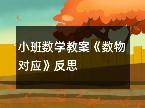 小班數(shù)學(xué)教案《數(shù)物對(duì)應(yīng)》反思