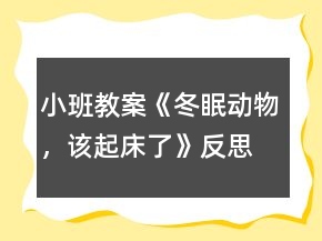 小班教案《冬眠動(dòng)物，該起床了》反思