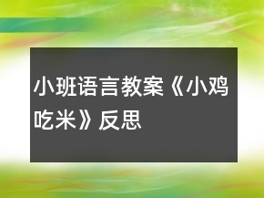 小班語(yǔ)言教案《小雞吃米》反思