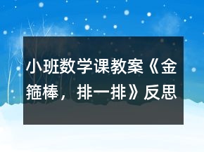 小班數(shù)學課教案《金箍棒，排一排》反思