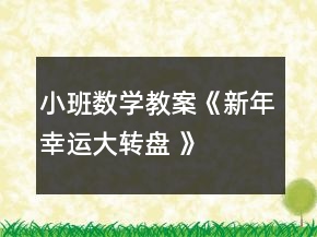 小班數(shù)學(xué)教案《新年幸運(yùn)大轉(zhuǎn)盤 》