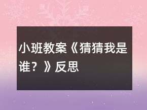 小班教案《猜猜我是誰？》反思