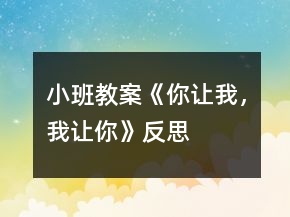 小班教案《你讓我，我讓你》反思