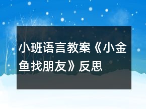 小班語(yǔ)言教案《小金魚(yú)找朋友》反思