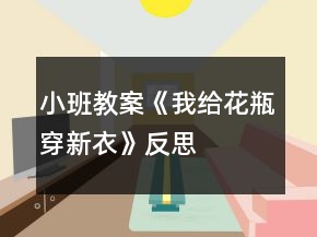 小班教案《我給花瓶穿新衣》反思