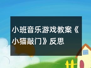 小班音樂(lè)游戲教案《小貓敲門(mén)》反思
