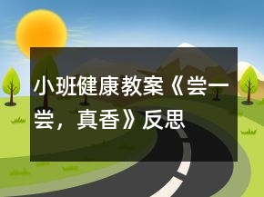 小班健康教案《嘗一嘗，真香》反思
