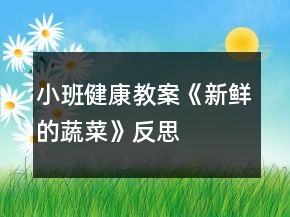 小班健康教案《新鮮的蔬菜》反思