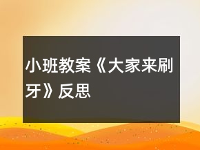 小班教案《大家來(lái)刷牙》反思