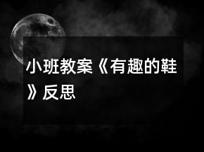 小班教案《有趣的鞋》反思