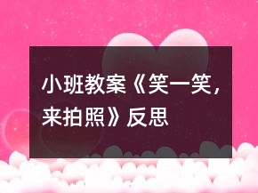 小班教案《笑一笑，來拍照》反思