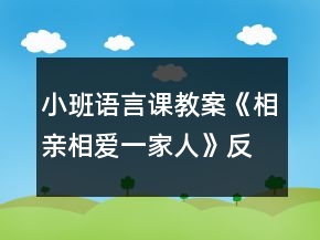 小班語言課教案《相親相愛一家人》反思