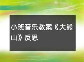 小班音樂(lè)教案《大熊山》反思