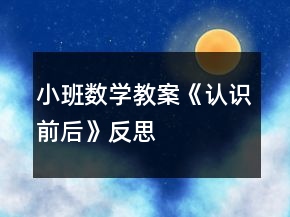 小班數(shù)學(xué)教案《認(rèn)識(shí)前后》反思