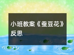 小班教案《蠶豆花》反思