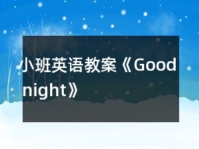 小班英語教案《Good night》