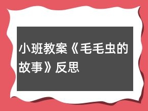 小班教案《毛毛蟲(chóng)的故事》反思