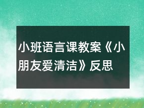 小班語言課教案《小朋友愛清潔》反思