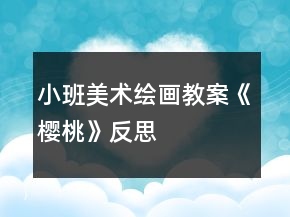 小班美術(shù)繪畫教案《櫻桃》反思