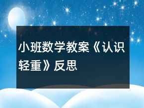 小班數(shù)學(xué)教案《認(rèn)識輕重》反思