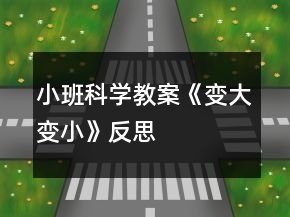 小班科學教案《變大變小》反思
