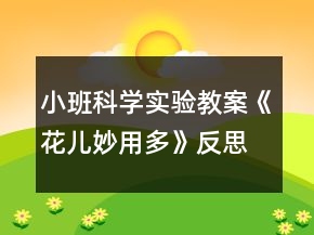 小班科學(xué)實(shí)驗(yàn)教案《花兒妙用多》反思