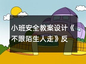 小班安全教案設計《不跟陌生人走》反思