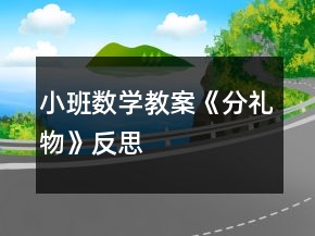小班數(shù)學教案《分禮物》反思