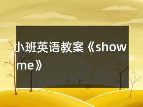 小班英語(yǔ)教案《show me》