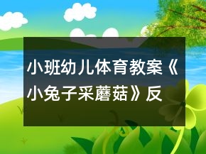 小班幼兒體育教案《小兔子采蘑菇》反思
