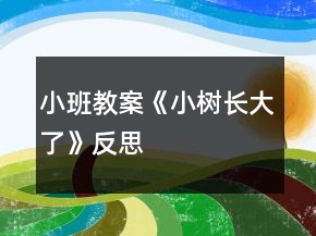 小班教案《小樹長大了》反思