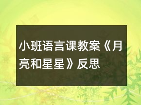 小班語(yǔ)言課教案《月亮和星星》反思