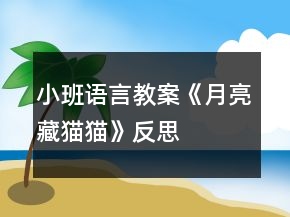 小班語言教案《月亮藏貓貓》反思