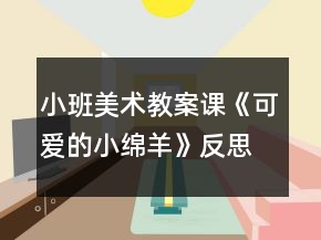 小班美術(shù)教案課《可愛的小綿羊》反思