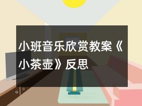 小班音樂(lè)欣賞教案《小茶壺》反思