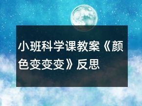 小班科學課教案《顏色變變變》反思