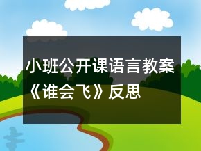 小班公開(kāi)課語(yǔ)言教案《誰(shuí)會(huì)飛》反思