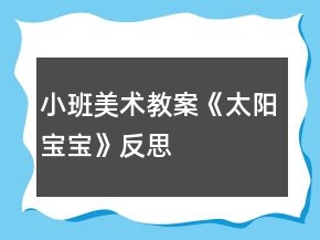 小班美術(shù)教案《太陽(yáng)寶寶》反思
