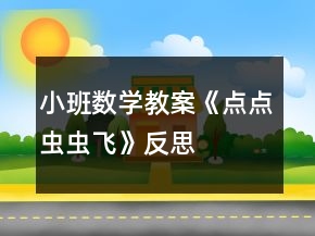 小班數(shù)學(xué)教案《點點蟲蟲飛》反思