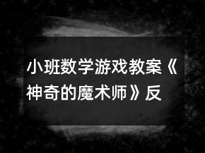 小班數(shù)學游戲教案《神奇的魔術師》反思
