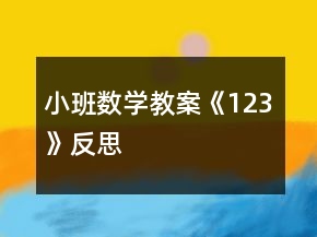 小班數(shù)學(xué)教案《1、2、3》反思
